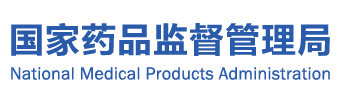 国家药监局关于开展化学药品其他剂型（除口服固体制剂和注射剂外